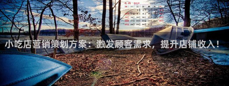 必赢棋盘app下载：小吃店营销
