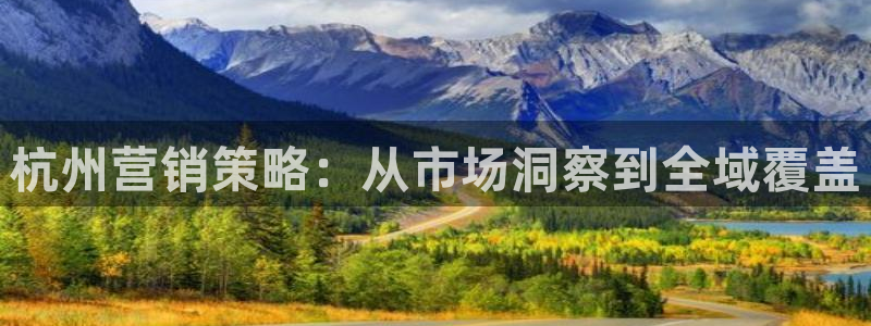 必赢科技北京有限公司：杭州营销