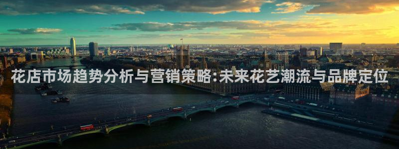 必赢国际游戏技巧：花店市场趋势